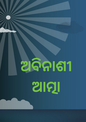 ଅଵିନାଶୀ ଆତ୍ମା