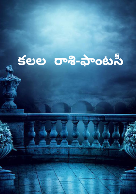 కలల రాశి-ఫాంటసీ