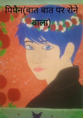 पिपैन(बात बात पर रोने वाला)