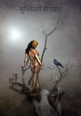 मुश्किलों से प्यार