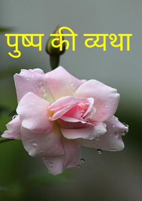 पुष्प की व्यथा