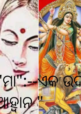 ମା-ଏକ ଉଦାତ୍ତ ଆହ୍ବାନ