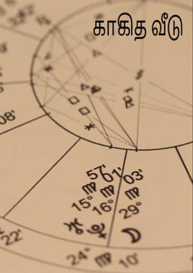 காகித வீடு