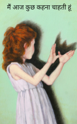 मैं आज कुछ कहना चाहती हूं