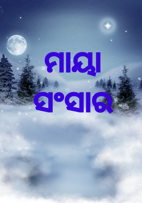 ମାୟା ସଂସାର