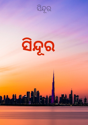 ସିନ୍ଦୂର