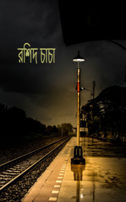 রশিদ চাচা