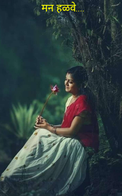 मन हळवे....