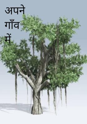 अपने गाँव में