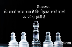                  Sucess
की सबसे खास बात है कि मेहनत करने वालो पर फीदा होती है 