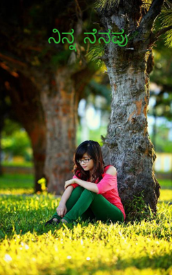 ನಿನ್ನ ನೆನಪು