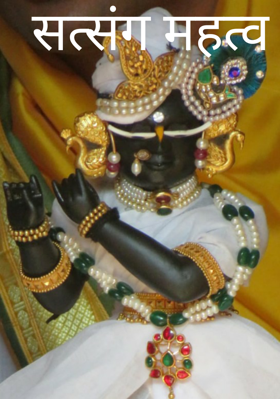 सत्संग महत्व