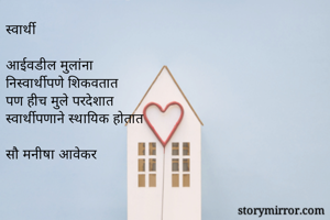 स्वार्थी

आईवडील...