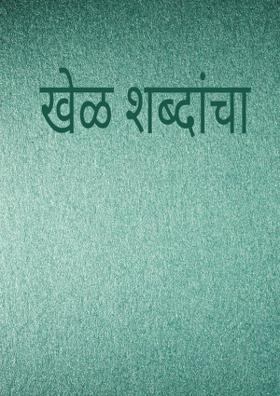 खेळ शब्दांचा