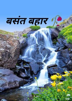 बसंत बहार 🥀