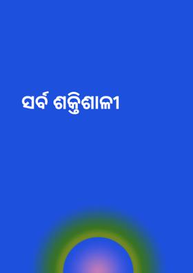 ସର୍ବ ଶକ୍ତିଶାଳୀ