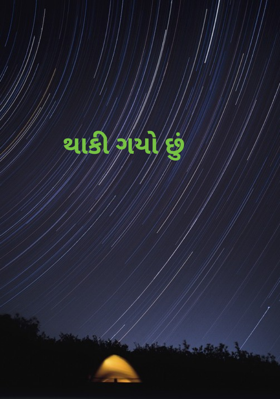 થાકી ગયો છું