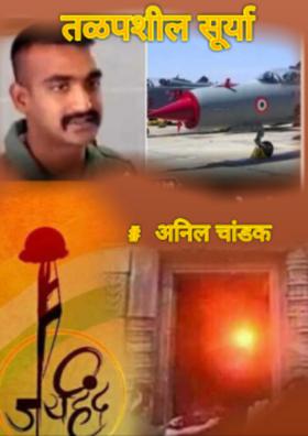 तळपशील सूर्या