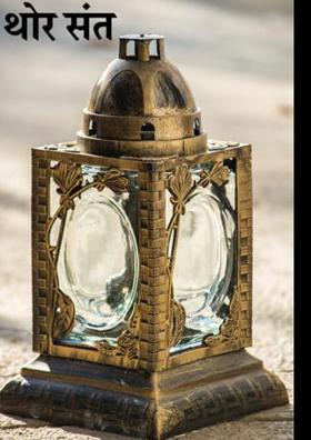 थोर संत