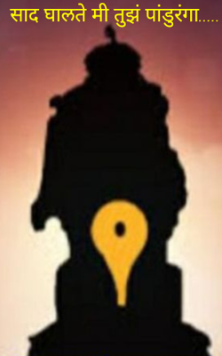 साद घालते मी तुझं पांडुरंगा.....