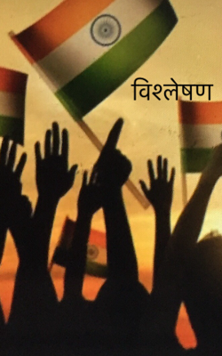 विश्लेषण