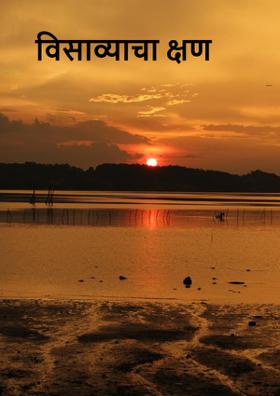 विसाव्याचा क्षण