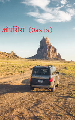 ओएसिस (Oasis)
