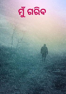 ମୁଁ ଗରିବ