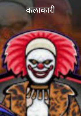 कलाकारी