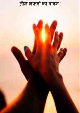 तीन लफ़्ज़ों का वजन !