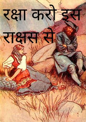 रक्षा करो इस राक्षस से