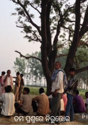 ତମ ପ୍ରଶ୍ନରେ ନିରୁତ୍ତର