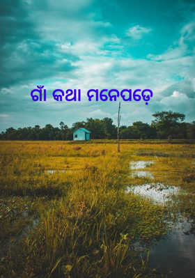 ଗାଁ କଥା ମନେପଡ଼େ