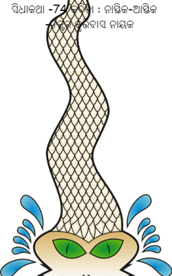 ସିଧାକଥା -74 କବିତା : ନାସ୍ତିକ-ଆସ୍ତିକ