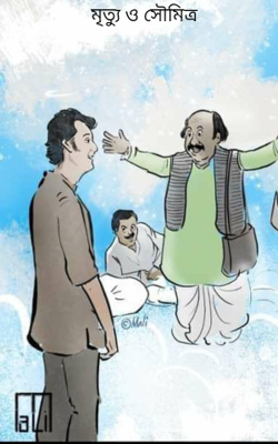 মৃত্যু ও সৌমিত্র