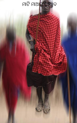 ମାଟି ମାଆର ଦାୟାଦ