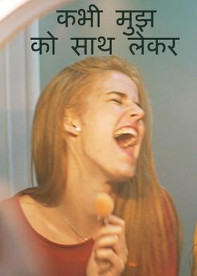 कभी मुझ को साथ लेकर