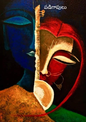 పడిగాపులు