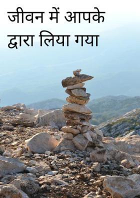 जीवन में आपके द्वारा लिया गया महत्वपूर्ण निर्णय