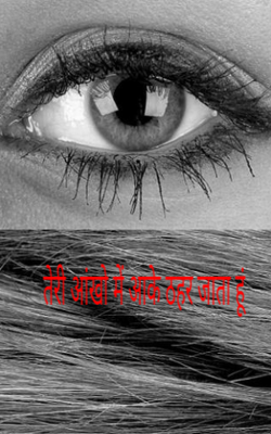 तेरी आंखो में आ के ठहर जाता हूं