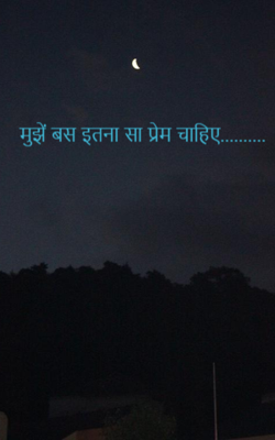 मुझें बस इतना सा प्रेम चाहिए..........
