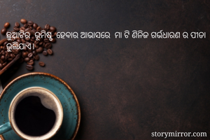 ଛୁଆଟିର  ଭୂମିଷ୍ଠ ...