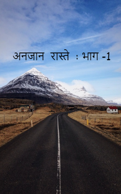 अनजान  रास्ते  : भाग -1