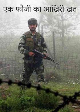 एक फौजी का आखिरी खत