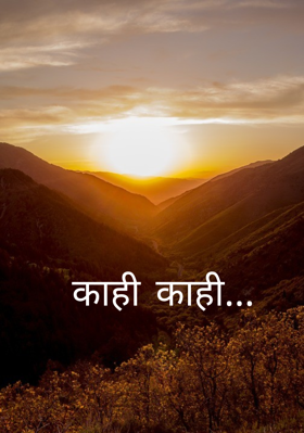 काही काही