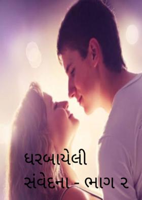ધરબાયેલી સંવેદના - ભાગ ૨