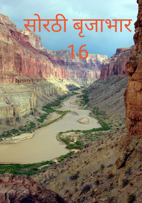 सोरठी बृजाभार 16