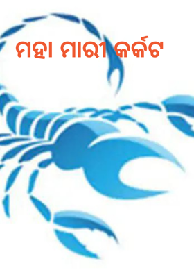 ମହାମାରୀ କର୍କଟ