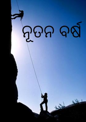 ନୂତନ ବର୍ଷ