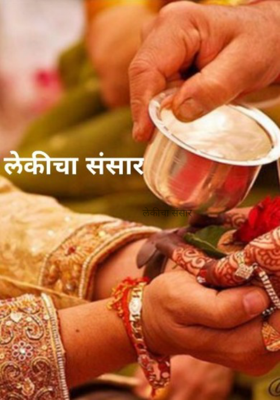 लेकीचा संसार